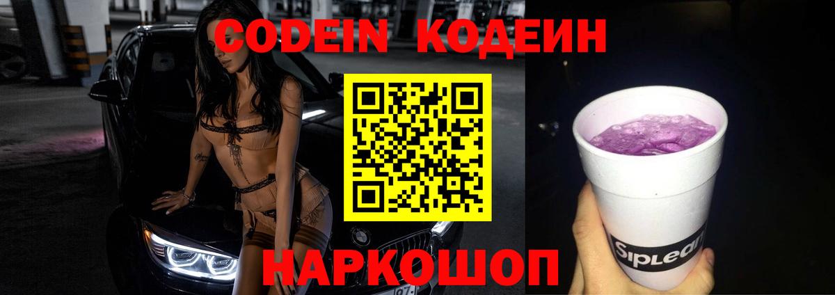 Codein Purple Drank  Кодеиновый сироп Lean напиток Lean (лин)  Серов  Вход с VPN 